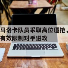 爱游戏体育-马洛卡vs毕尔巴鄂
