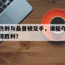 爱游戏中国-热刺与桑普顿交手，谁能夺得胜利？(伍尔弗汉普顿是不是叫狼队)