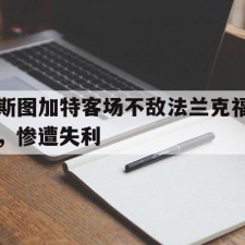爱游戏-斯图加特客场不敌法兰克福，惨遭失利()