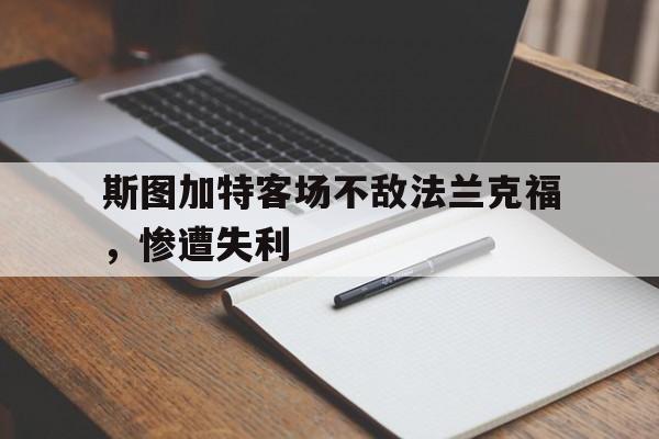 爱游戏-斯图加特客场不敌法兰克福，惨遭失利()  第1张