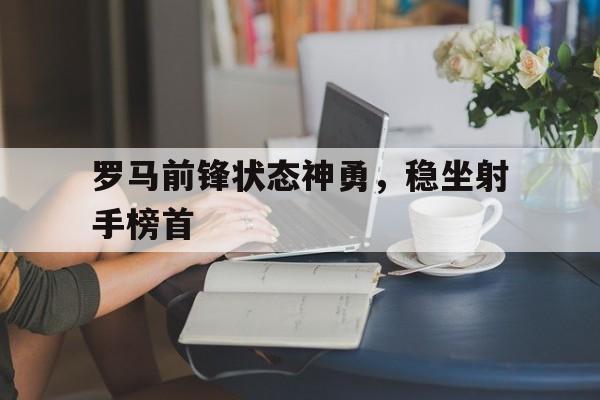 爱游戏-现役大前锋最新排名 第1张 爱游戏-现役大前锋最新排名 第1张